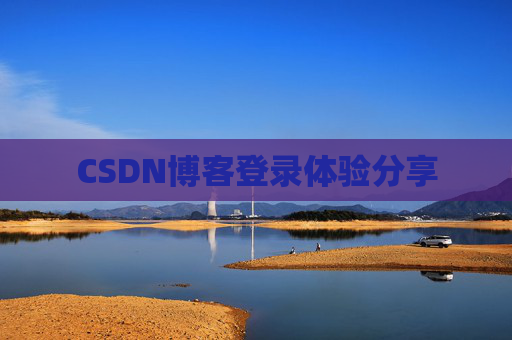 CSDN博客登录体验分享